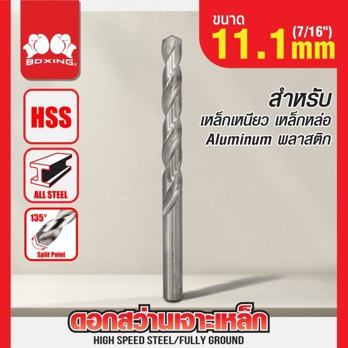 ดอกสว่านเจาะเหล็ก BOXING (7/16") 11.1mm