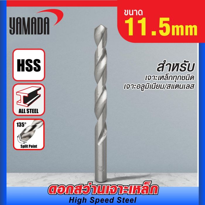 ดอกสว่านเจาะเหล็ก YAMADA (29/64") 11.5mm