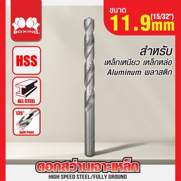 ดอกสว่านเจาะเหล็ก BOXING (15/32") 11.9mm