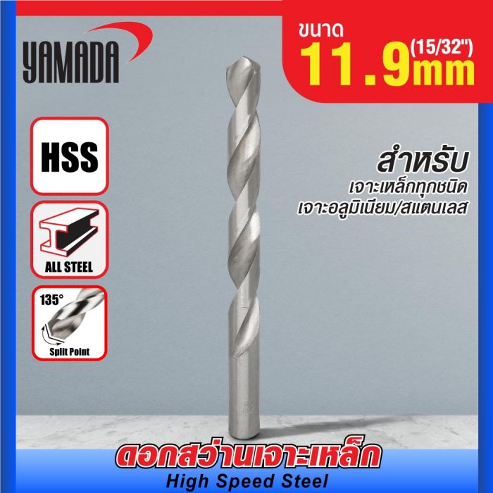 ดอกสว่านเจาะเหล็ก YAMADA (15/32") 11.9mm