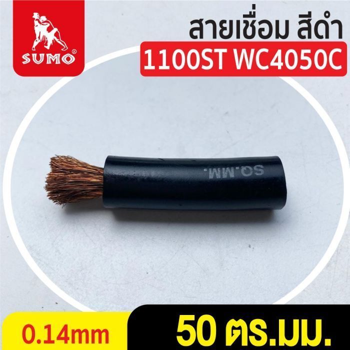 สายเชื่อม สีดำ# 50 ตร.มม. 0.14mm/1100ST WC4050C