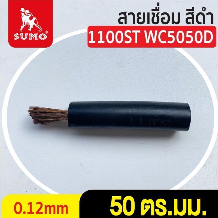 สายเชื่อม สีดำ# 50 ตร.มม. 0.12mm/1100ST WC5050D