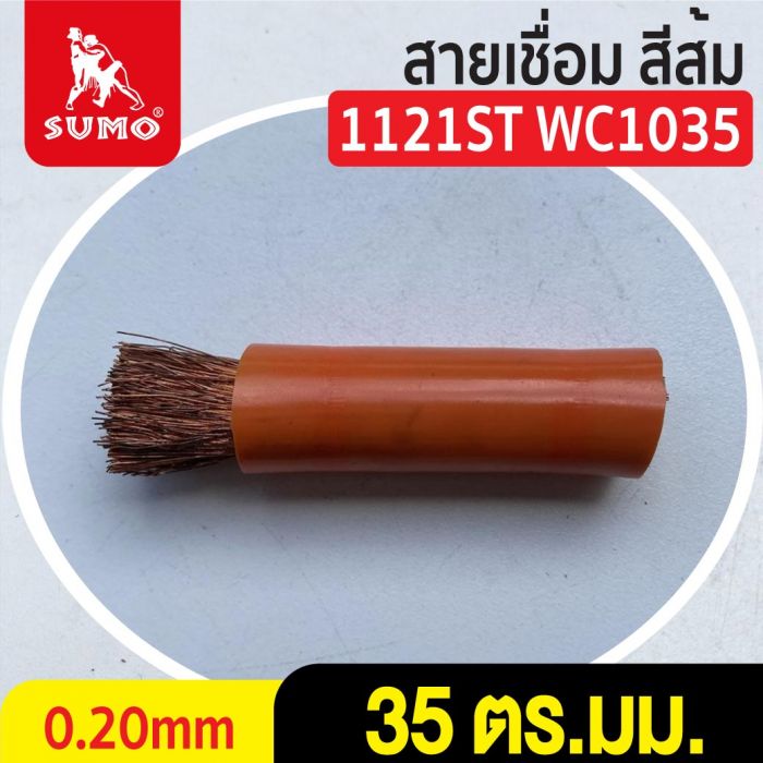 สายเชื่อม สีส้ม# 35 ตร.มม. 0.20mm/1121ST WC1035