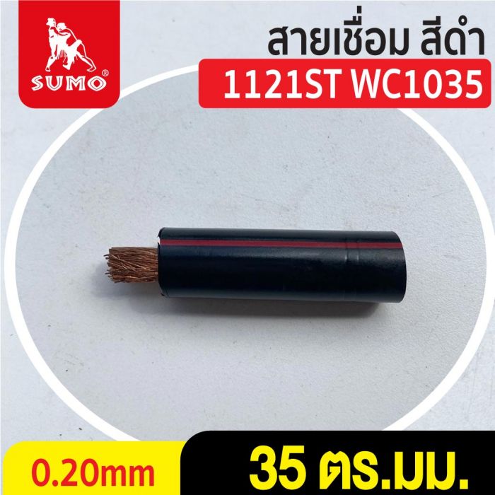 สายเชื่อม สีดำ# 35 ตร.มม. 0.20mm/1121ST WC1035