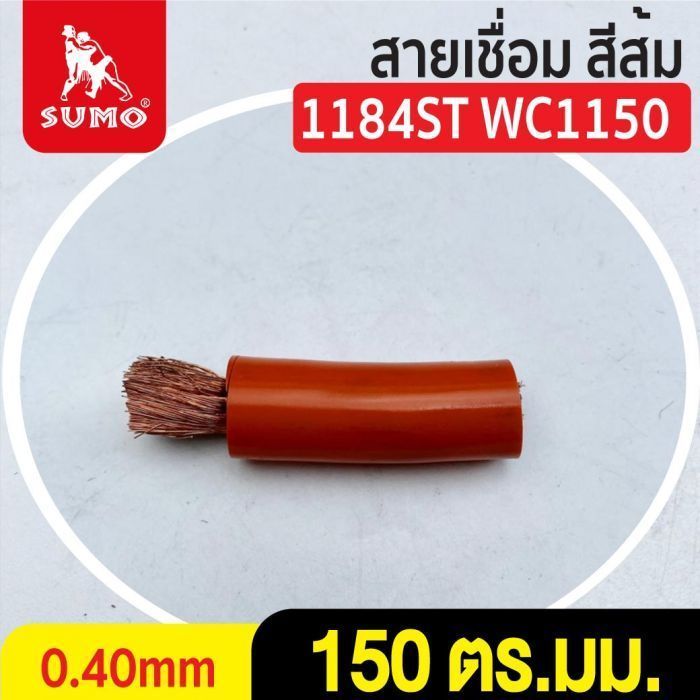 สายเชื่อม สีส้ม# 150 ตร.มม. 0.40mm/1184ST WC1150