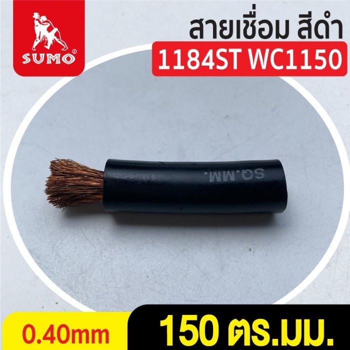 สายเชื่อม สีดำ# 150 ตร.มม. 0.40mm/1184ST WC1150