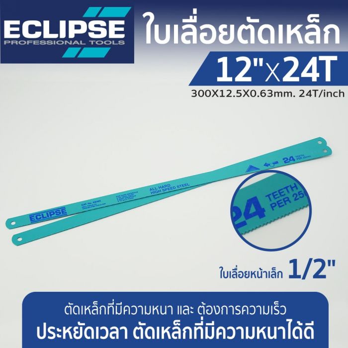 ใบเลื่อยตัดเหล็ก 12”x24T อีคลิปส์