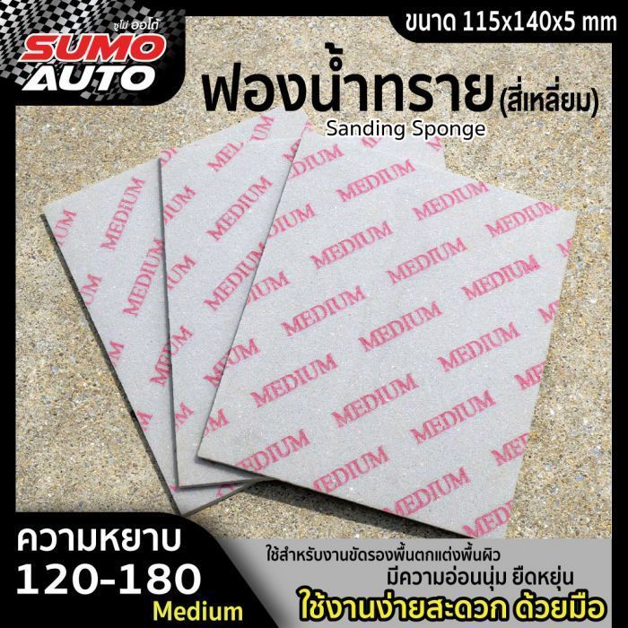 ฟองน้ำทราย #120-180 (Medium)