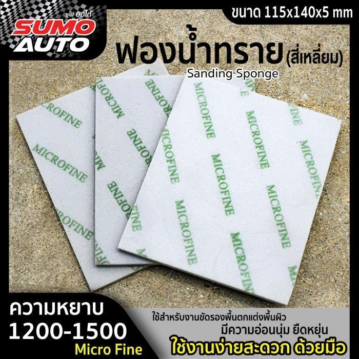 ฟองน้ำทราย #1200-1500 (Micro Fine)