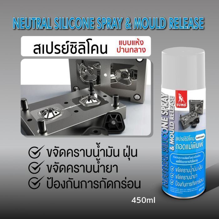 สเปรย์ซิลิโคนแบบแห้งปานกลาง ถอดแม่พิมพ์ 450ml SUMO