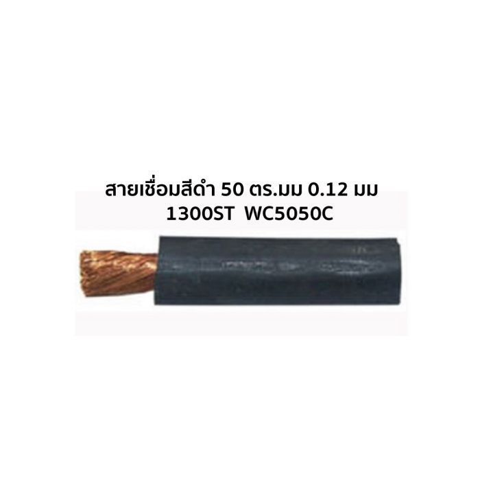 สายเชื่อม สีดำ# 50 ตร.มม. 0.12mm/1300ST WC5050C