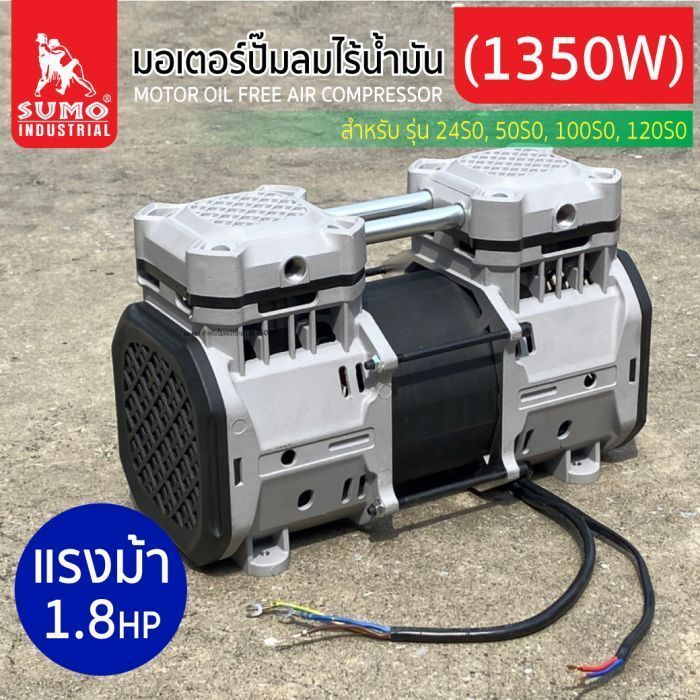 มอเตอร์ สำหรับปั๊มลมไร้น้ำมัน (1350W)