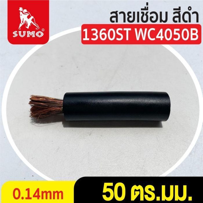 สายเชื่อม สีดำ# 50 ตร.มม. 0.14mm/1360ST WC4050B