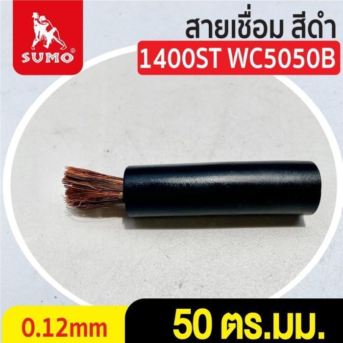 สายเชื่อม สีดำ# 50 ตร.มม. 0.12mm/1400ST WC5050B