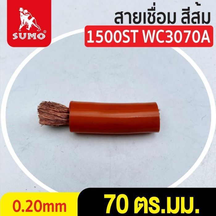 สายเชื่อม สีส้ม# 70 ตร.มม. 0.20mm/1500ST WC3070A