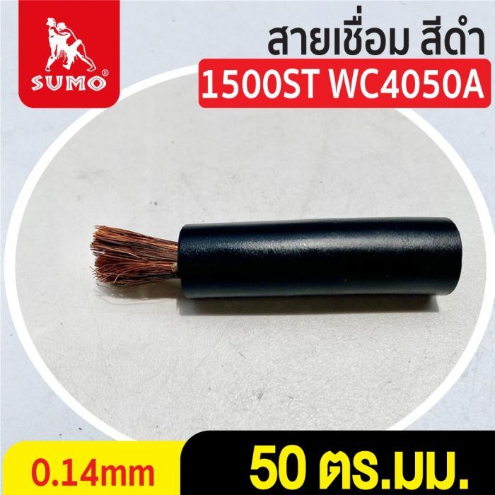 สายเชื่อม สีดำ# 50 ตร.มม. 0.14mm/1500ST WC4050A