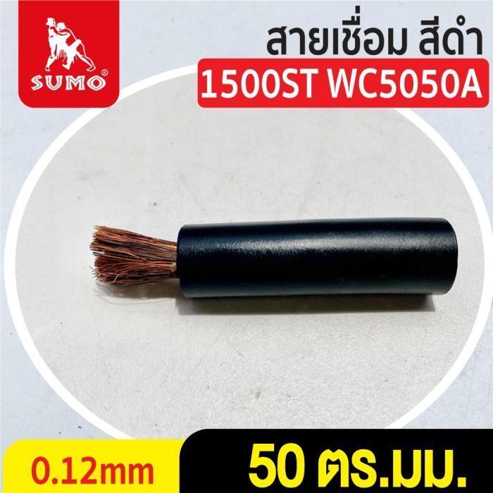 สายเชื่อม สีดำ# 50 ตร.มม. 0.12mm/1500ST WC5050A