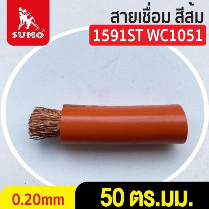 สายเชื่อม สีส้ม# 50 ตร.มม. 0.20mm/1591ST WC1051