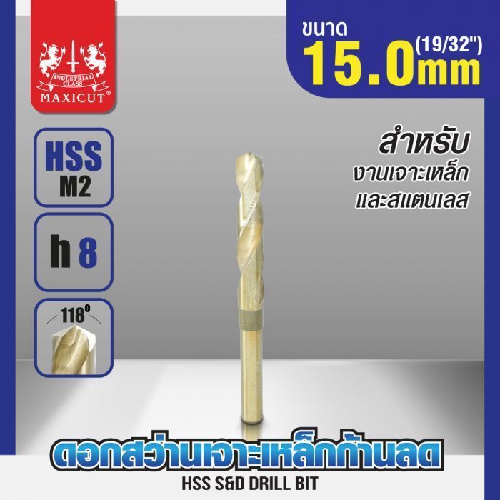 ดอกสว่านเจาะเหล็กก้านลด 15.0mm (19/32") MAXICUT