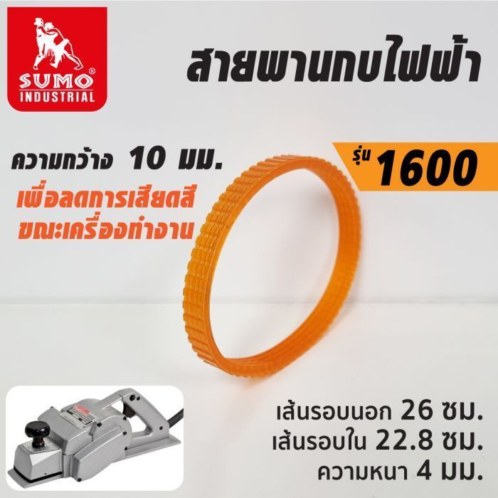 สายพาน สีส้ม รุ่น 1600 SUMO