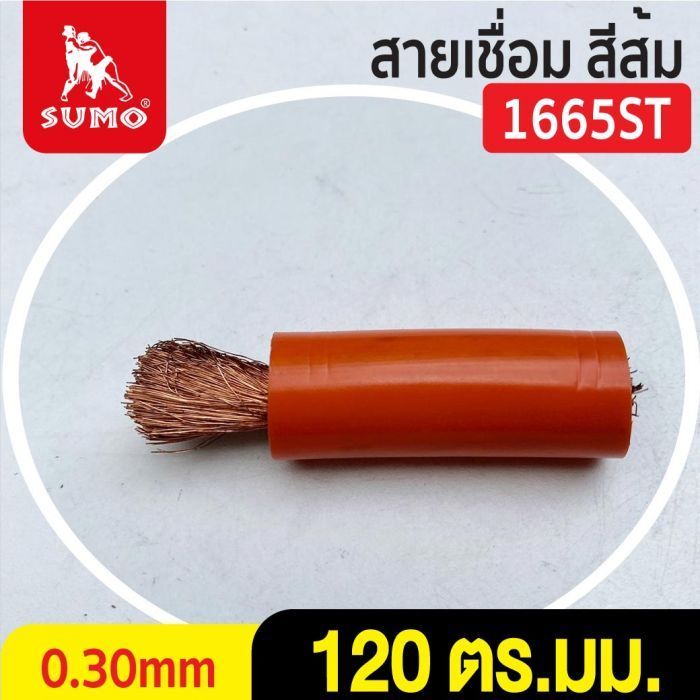 สายเชื่อม สีส้ม# 120 ตร.มม. 0.30mm/1665ST