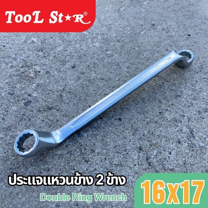 ประแจแหวน เบอร์ 17 และ 16 TOOL STAR ประแจแหวน 2 ข้าง