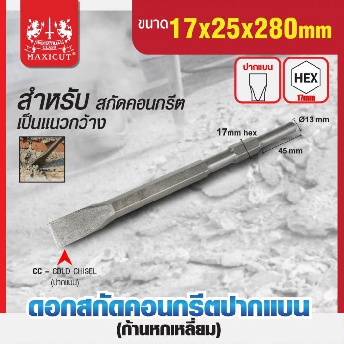 ดอกสกัดคอนกรีตปากแบน 17x25x280mm MAXICUT