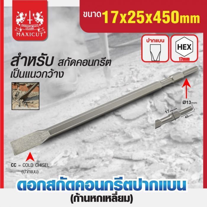 ดอกสกัดคอนกรีตปากแบน 17x25x450mm MAXICUT