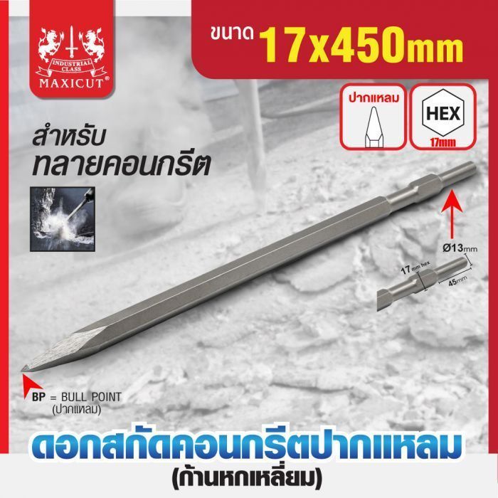 ดอกสกัดคอนกรีตปากแหลม 17x450mm MAXICUT