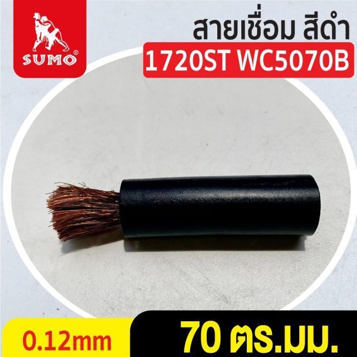 สายเชื่อม สีดำ# 70 ตร.มม. 0.12mm/1720ST WC5070B
