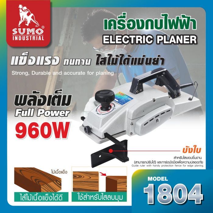 เครื่องกบไฟฟ้า รุ่น 1804 SUMO