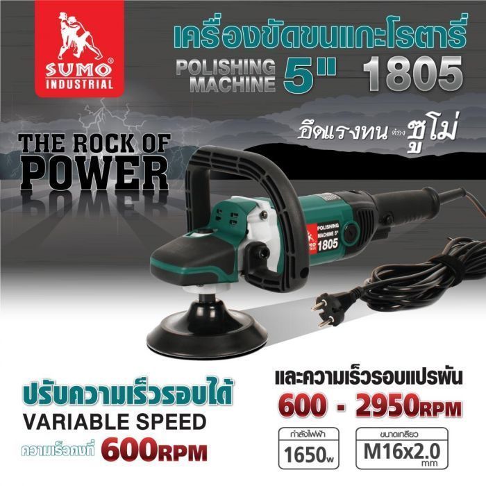 เครื่องขัดขนแกะโรตารี่ 5 นิ้ว รุ่น 1805