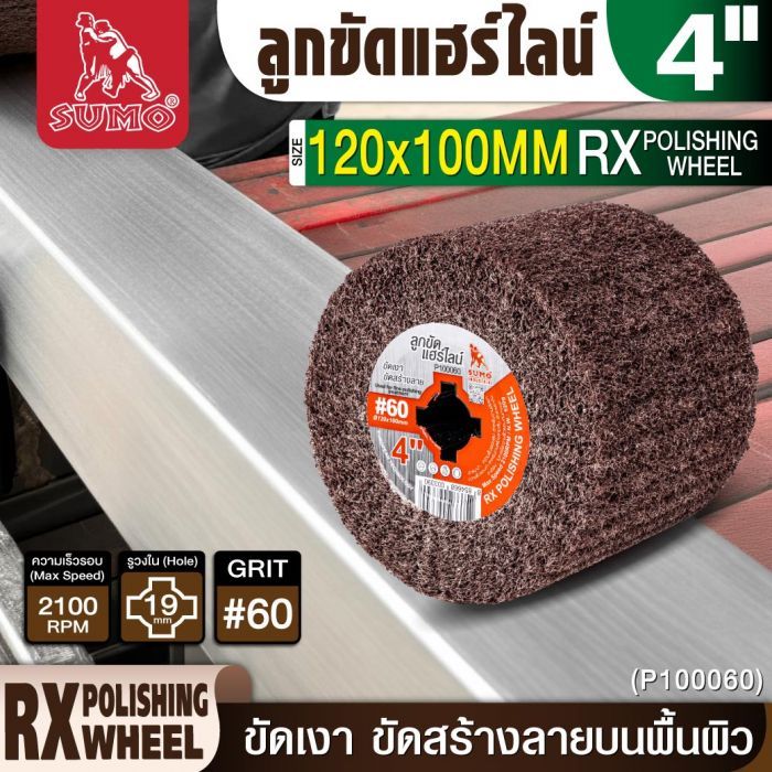 ลูกขัดแฮร์ไลน์ RX 4” #60 (P100060)