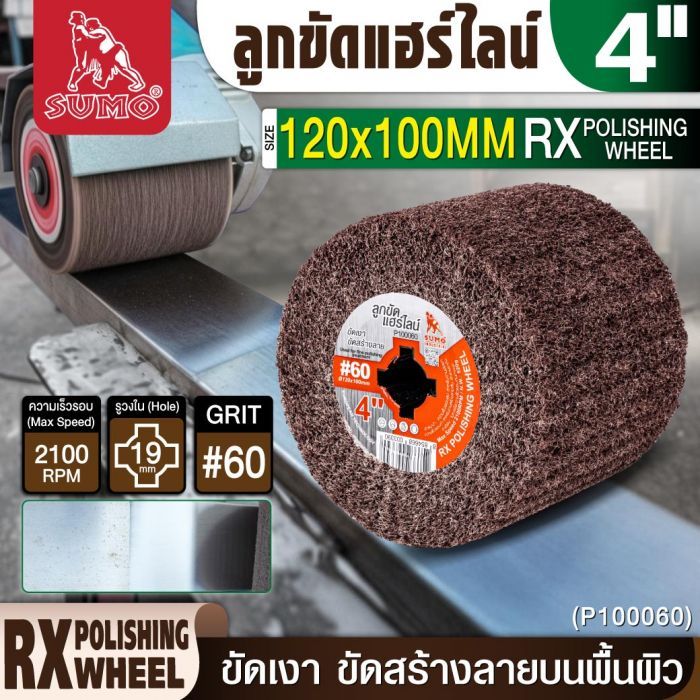 ลูกขัดแฮร์ไลน์ RX 4” #60 (P100060)