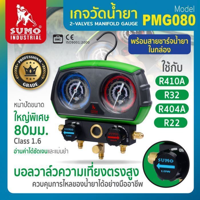 เกจวัดน้ำยาแอร์ รุ่น PMG080 SUMO