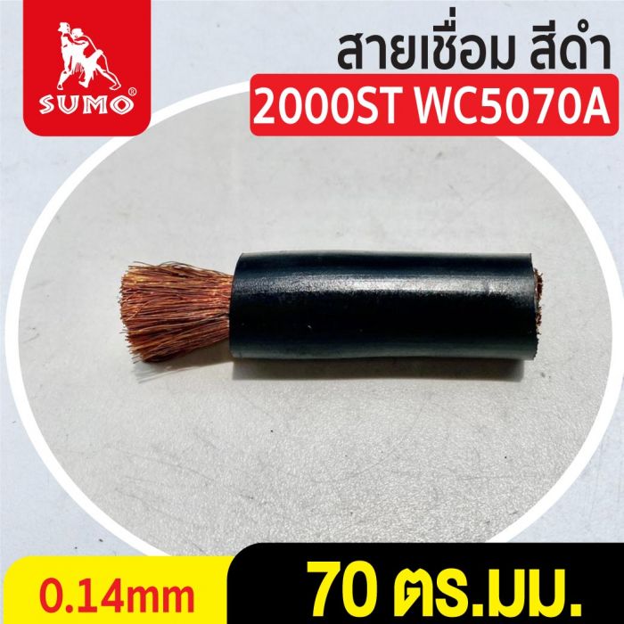 สายเชื่อม สีดำ# 70 ตร.มม. 0.14mm/2000ST WC5070A