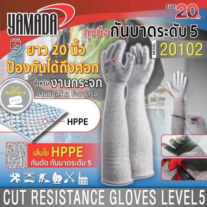 ถุงมือกันบาด ระดับ 5 20 นิ้ว รุ่น 20102 YAMADA
