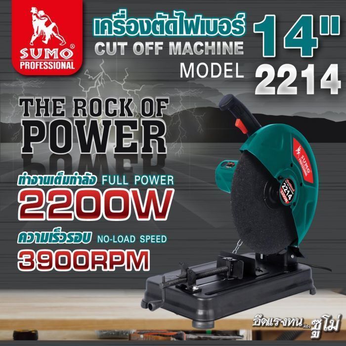 เครื่องตัดไฟเบอร์ 14" รุ่น 2214 SUMO