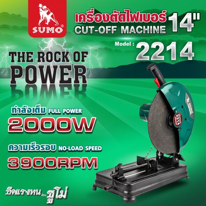 แท่นตัดไฟเบอร์ 14 นิ้ว SUMO รุ่น 2214 กำลัง 2000W 3900RPM