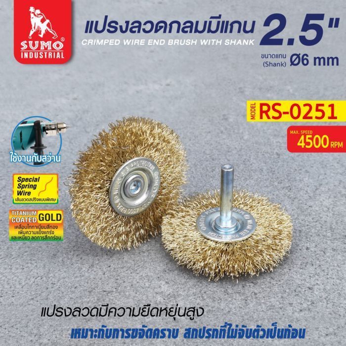 แปรงลวดกลมมีแกน 2.5"x10x6mm SUMO