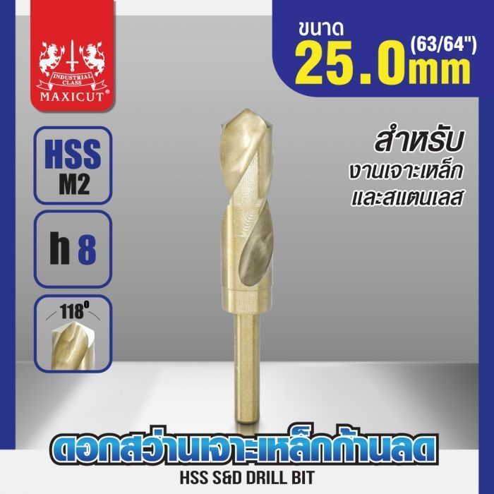 ดอกสว่านเจาะเหล็กก้านลด 25.0mm (63/64") MAXICUT