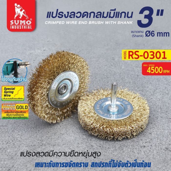 แปรงลวดกลมมีแกน 3"x13x6mm SUMO