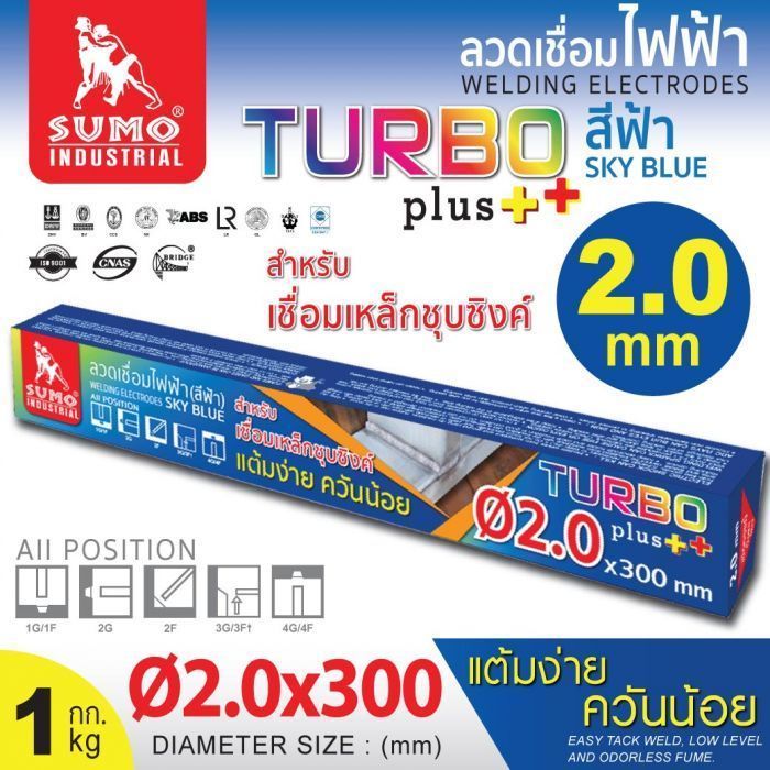 ลวดเชื่อมไฟฟ้า  SUMO 2.0mm สีฟ้า sky blue (Turbo Plus)