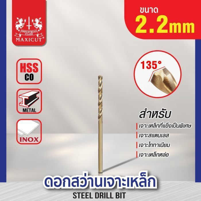 ดอกสว่านเจาะเหล็ก MAXICUT 2.2mm.