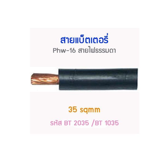 สายแบตเตอร์รี่ สีดำ# 35 ตร.มม. 0.40mm/280ST BT1035