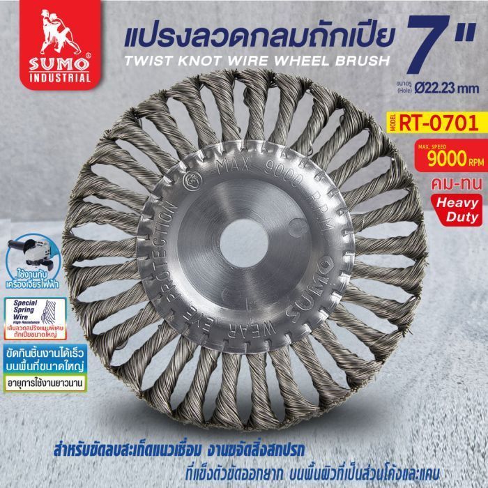 แปรงลวดกลมถักเปีย 7” x3/4”x7/8” SUMO