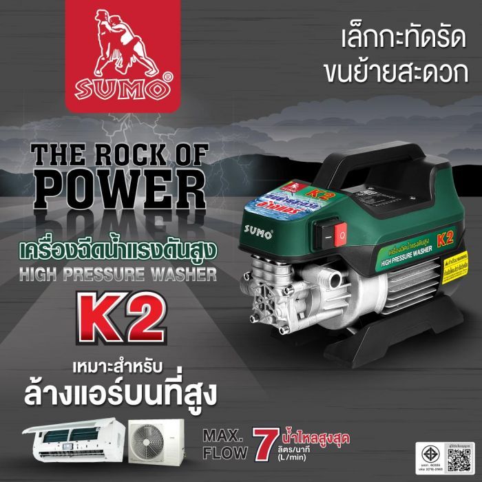 เครื่องฉีดน้ำแรงดันสูง รุ่น K2 SUMO