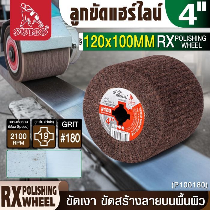 ลูกขัดแฮร์ไลน์ RX 4” #180 (P100180)