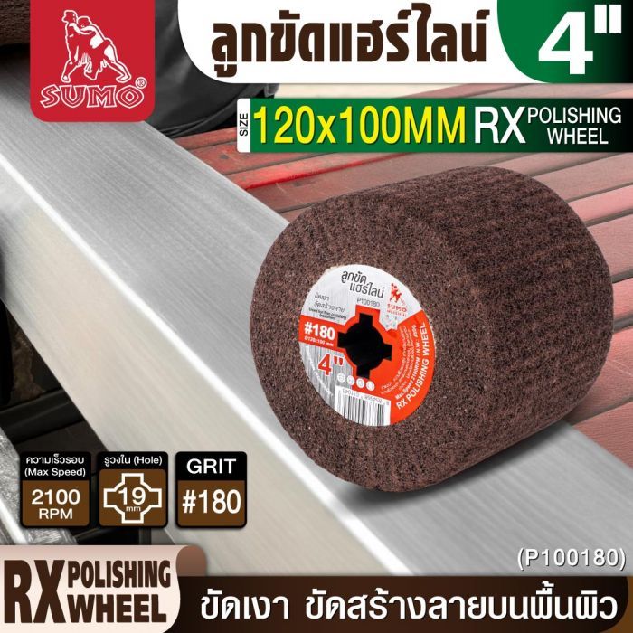 ลูกขัดแฮร์ไลน์ RX 4” #180 (P100180)