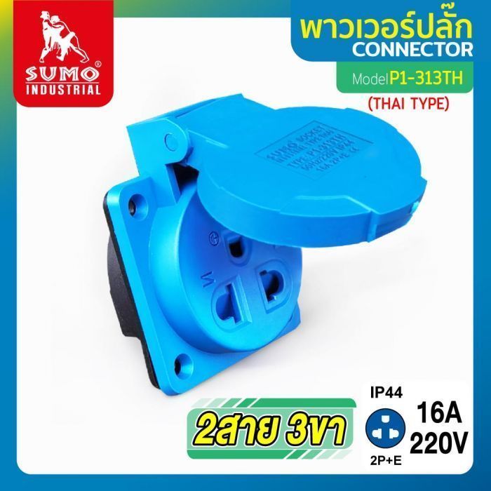 พาวเวอร์ปลั๊ก 2สาย 3ขา 16A (ตัวเมีย) Type Thai